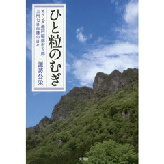 ひと粒のむぎ　オランダ通詞稲部市五郎・上州七日市藩の日々