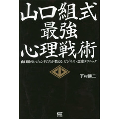 山口組式最強心理戦術~山口組のレジェンドたちが教えるビジネス・恋愛テクニック