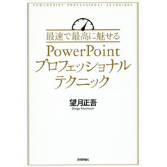 最速で最高に魅せるPowerPointプロフェッショナルテクニック