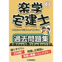 楽学宅建士過去問題集　平成２９年版