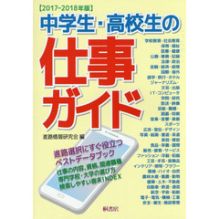 中学生・高校生の仕事ガイド　２０１７－２０１８年版