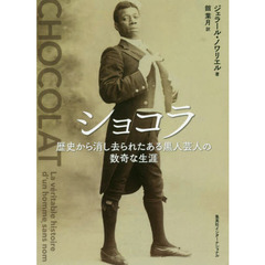 ショコラ　歴史から消し去られたある黒人芸人の数奇な生涯