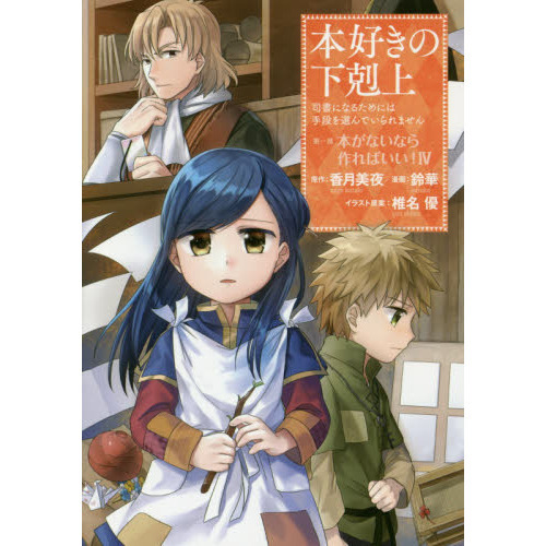本好きの下剋上 司書になるためには手段を選んでいられません 第