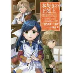 本好きの下剋上　司書になるためには手段を選んでいられません　第１部〔４〕　本がないなら作ればいい！　４