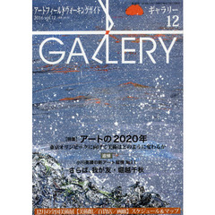 ギャラリー　アートフィールドウォーキングガイド　２０１６Ｖｏｌ．１２　〈特集〉アートの２０２０年　東京オリンピックに向けて美術はどのように変わるか