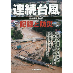 連続台風記録と防災　道新報道２０１６