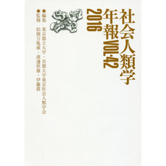 社会人類学年報　ＶＯＬ．４２（２０１６）