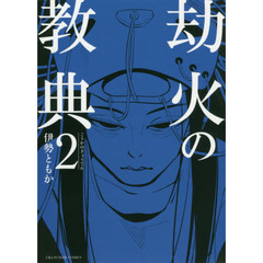劫火の教典　２