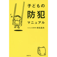 子どもの防犯マニュアル