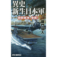 異史・新生日本軍　朝鮮戦争、参戦！