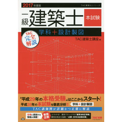 一級建築士本試験ＴＡＣ完全解説学科＋設計製図　２０１７年度版