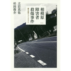 相模原障害者殺傷事件　優生思想とヘイトクライム