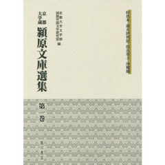 京都大学蔵潁原文庫選集　第１巻　好色本　遊女評判記　仮名草子　浄瑠璃