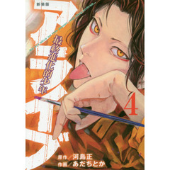 アライブ　最終進化的少年　４　新装版