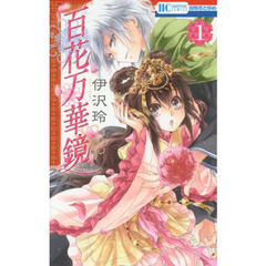 百花万華鏡　１