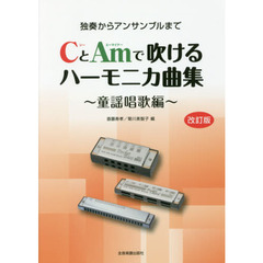 ＣとＡｍで吹けるハーモニカ曲集　独奏からアンサンブルまで　童謡唱歌編　改訂版