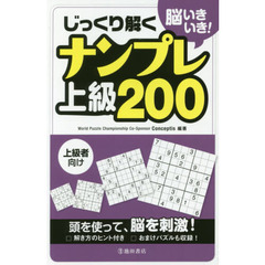 脳いきいき！じっくり解くナンプレ上級２００　上級者向け