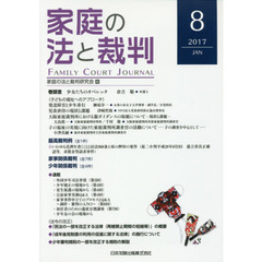 家庭の法と裁判　８（２０１７ＪＡＮ）　子どもの福祉へのアプローチ