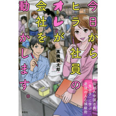 今日からヒラ社員のオレが会社を動かします。　伝説の中国古典「鬼谷子」に学ぶ最強の人心操縦術
