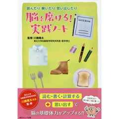 脳を磨ける！実践ノート　読んだり解いたり思い出したり