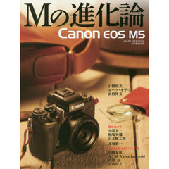 Ｍの進化論　Ｃａｎｏｎ　ＥＯＳ　Ｍ５