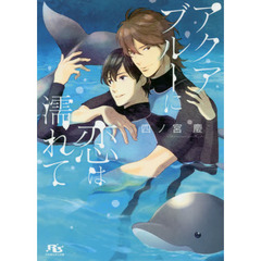 アクアブルーに恋は濡れて