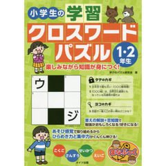 小学生の学習クロスワードパズル　１・２年生　楽しみながら知識が身につく！