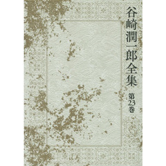 谷崎潤一郎全集　第２３巻　三つの場合　当世鹿もどき　残虐記