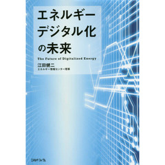 エネルギーデジタル化の未来