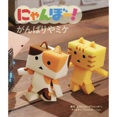 にゃんぼー！がんばりやミケ