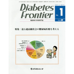 Ｄｉａｂｅｔｅｓ　Ｆｒｏｎｔｉｅｒ　糖尿病の学術専門誌　Ｖｏｌ．２８Ｎｏ．１（２０１７年２月）　特集・迫る超高齢社会の糖尿病医療を考える