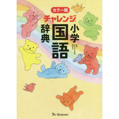 チャレンジ小学国語辞典　カラー版