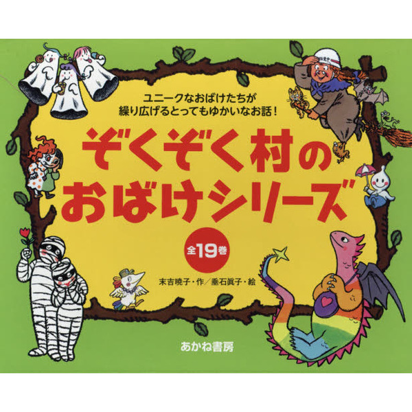 ぞくぞく村のおばけシリーズ 全19巻セット - 絵本