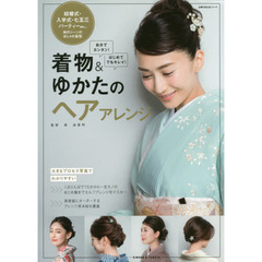 着物＆ゆかたのヘアアレンジ　自分でカンタン！はじめてでもキレイ！