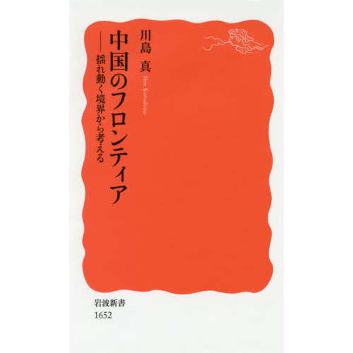 中国のフロンティア 揺れ動く境界から考える 通販｜セブンネット