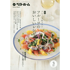 月刊ベターホーム　おいしいって、しあわせなこと　２０１７?３　料理特集：フレッシュ＆ドライフルーツのおいしいレシピ　特集：観葉植物を