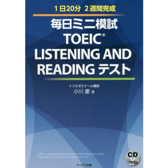 毎日ミニ模試ＴＯＥＩＣ　ＬＩＳＴＥＮＩＮＧ　ＡＮＤ　ＲＥＡＤＩＮＧテスト　１日２０分２週間完成