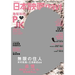 日本映画ｎａｖｉ　６８　亀梨和也、木村拓哉、岡田准一、二宮和也、大野智、知念侑李、小栗旬、菅田将暉、堂本剛