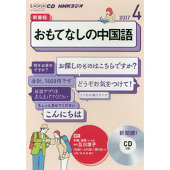 ＣＤ　ラジオおもてなしの中国語　４月号
