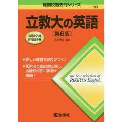 立教大の英語　第６版