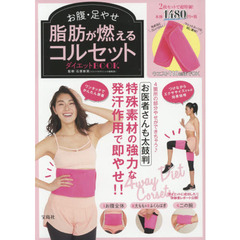 お腹・足やせ 脂肪が燃えるコルセットダイエットBOOK