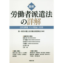 最新労働者派遣法の詳解　法的課題その理論と実務