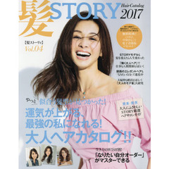 髪STORY VOL.4 Hair Catalog 2017 (光文社女性ブックス VOL. 160)　運気が上がる、最強の私になれる！大人のヘアカタログ！！