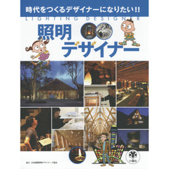 照明デザイナー　時代をつくるデザイナーになりたい！！