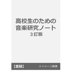 高校生のための音楽研究ノート　３訂版