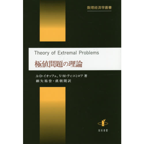 極値問題の理論 通販｜セブンネットショッピング