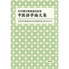 杉村博文教授退休記念中国語学論文集