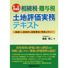相続税・贈与税土地評価実務テキスト　基礎から具体的な減価要因の見極め方まで　改訂増補版