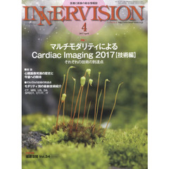 インナービジョン　医療と画像の総合情報誌　第３２巻第４号（２０１７ＡＰＲＩＬ）　●〈特集１〉マルチモダリティによるＣａｒｄｉａｃ　Ｉｍａｇｉｎｇ　２０１７　技術編