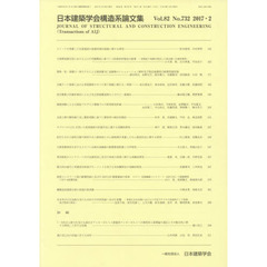 日本建築学会構造系論文集　８２－７３２